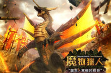 史上最大改版！《魔物獵人Frontier Online》「襲來、双極的威脅」全新資料片 