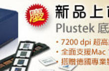 Plustek 第二代底掃全新上市，立即買 立即擁有專屬寫真書