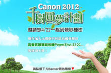 Canon「2012千樹圓夢計劃」號召千位民眾4/22鶯歌植樹綠行動