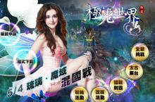 琉璃‧魔域‧混國戰！《極道Online-極光世界》隆重改版