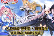 《少女兵器Web》華麗公測，聲優野中藍、淺野真澄秘書語音震撼加入！