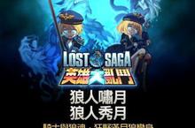 《英雄大亂鬥》吸血鬼永遠的宿敵「狼人嘯月」「狼人秀月」7.26 新月變身