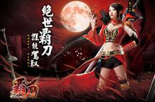 3D武俠網遊鉅作！《霸刀Online+》8/3號獨霸開戰  原味港漫即刻引爆！