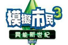 美商藝電《模擬市民3：異能新世紀》全球上市