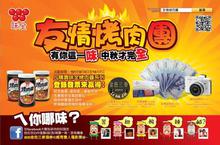 味全  友情烤肉團 有你這一味  中秋才完全