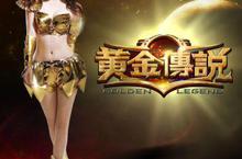 《黃金傳說online》十月重裝上陣！代言人及遊戲背景搶先看