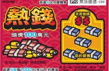 「熱錢、麻將&幸運777」新刮刮樂，最高獎金100萬元　好運財運滾滾來