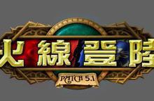 《魔獸世界》5.1版本更新  「火線登陸」一觸即發