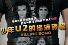 《少年U2的搖滾旅程》1/25號搖滾上映