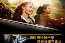 德國馬牌輪胎「輪胎安檢回娘家」守護返鄉出遊的行車安全