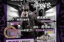 《Mstar》極限舞魅   亞洲舞王引發全場「豹」動