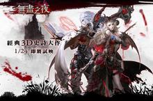 暗黑系史詩鉅作《無盡之夜》首度曝光兩大黑暗種族