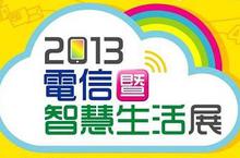 【揪in啦】宅宅獨家送你~免費看電信展，現場還抽iphone5等大獎~
