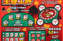 頭獎500萬元「至尊王牌」刮刮樂　讓您王牌在手希望無窮