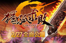 《獨孤求敗Online》封測人數大爆滿 CB活動圓滿落幕！