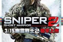 喜好 Sniper 題材的玩家請屏住呼吸，將十字瞄準器鎖定《幽靈戰士2》