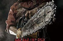 【揪in啦】經典的恐怖電鋸聲來了…《德州電鋸殺人狂3D》免費鋸鋸看！