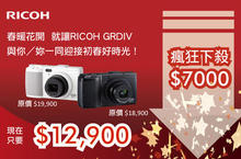 春暖花開「RICOH GRDIV」瘋狂下殺 $7,000！ 