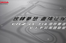 極致體驗Honda CR-Z 國際賽道試駕會