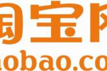 淘寶網攜手聚划算推出海外聚划算　讓港台用戶輕鬆團購