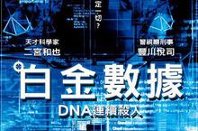 【揪in啦】電影贈票>>二宮和也♥豐川悅司♥主演《白金數據：DNA連續殺人》