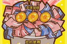 母親節最佳獻禮　「鈔票一把抓」刮刮樂再登場
