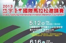 岱宇臺中國際馬拉松熱情開跑　愛跑出健康