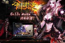 新手狂衝61級！《聖魔之血》「命運對決」6月13日決戰你的命運！