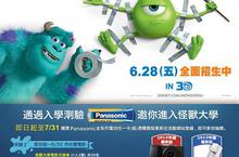 通過入學測驗  Panasonic電池邀你進入「怪獸大學」