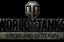  Wargaming公佈《戰車世界》Xbox 360版本 PC大作首次進軍家用主機!