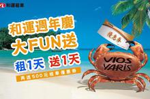 和運租車週年慶讓你輕鬆fun一夏！
