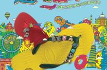 2013 havaianas『趣你的哈瓦仕 × MYOH』嘉年華即將隆重登場