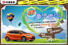『和運租車』粉絲團 贊助您的夢想旅遊