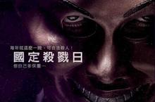 【揪in啦】殺人合法之血腥到極點的《國定殺戮日》送台北、台中特映場電影票～