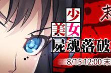 狂毒襲台?!《末日少女》8月15日末日開戰  美少女屍魂落破生存戰即將引爆