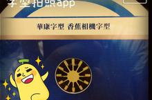 香蕉相機-可愛華康中文字型iPhone拍照app