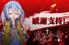 《末日少女》上市慶功！美少女帶領幸運玩家勇闖「東京恐怖學園」 實境體驗殭屍追擊