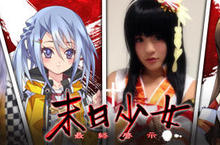 《末日少女》公測大爆服 美少女召喚現身！超夯coser 米砂、Neneko 惹火破衣街頭