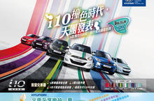 HYUNDAI 開啟〝撞色〞時代，i10撞色天團登場