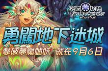 《海賊幻想》勇闖地下迷城，擊破夢魘媚妖，就在9月6日！