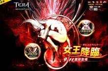 《TERA》月服全新改版「女王降臨」9月11日重磅現身！