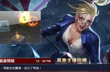 《英雄聯盟》全新史詩造型　氣象主播珍娜暴風登場