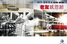 2013福斯商旅老友感恩節～熱烈實施中！！！
