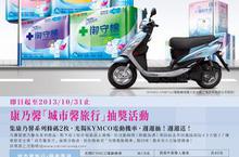康乃馨「城市馨旅行」抽獎活動  週週送你光陽(KYMCO)電動機車