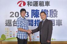 陳偉殷返台期間用車 首選『和運租車』Hybrid Drive綠能體驗同步實施中