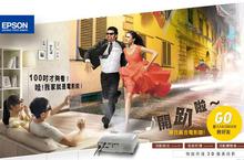 Epson徵求電影咖 3D家庭劇院大放送