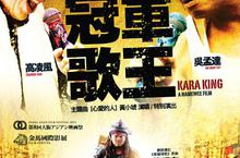《冠軍歌王》黃明志、吳孟達&高凌風 主演，11/29(五)上映