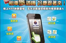 「行」的好幫手 格上租車「租車旅遊趣」APP 嶄新登場