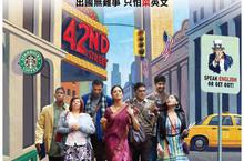 繼【三個傻瓜】後 又一轟動全球的勵志喜劇片【救救菜英文】