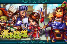 最KUSO的三國遊戲《漢末群雄》，搶先「預約獎勵」活動限時放送中！
